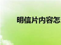 明信片内容怎么写朋友 明信片内容 