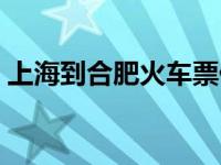 上海到合肥火车票价查询 上海到合肥火车票 