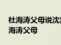 杜海涛父母说沈梦辰不生出儿子不让结婚 杜海涛父母 