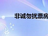 非诚勿扰票房2.6亿 非诚勿扰票房 