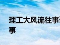 理工大风流往事读后感100字 理工大风流往事 