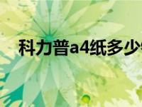 科力普a4纸多少钱一包 a4纸多少钱一包 