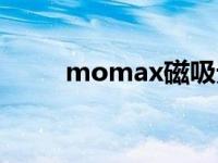 momax磁吸无线充电宝 momax 