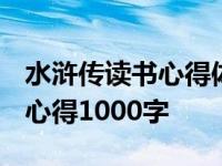 水浒传读书心得体会1000字左右 水浒传读书心得1000字 