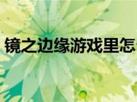 镜之边缘游戏里怎么改中文 镜之边缘修改器 