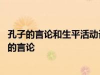 孔子的言论和生平活动记录在论语一书中用英语怎么说 孔子的言论 