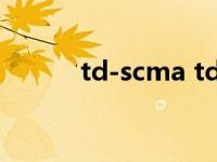 td-scma tdscdma是什么网络 