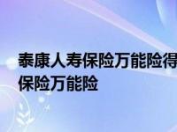 泰康人寿保险万能险得了癌症交满十年给赔付吗? 泰康人寿保险万能险 