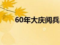 60年大庆阅兵总指挥 60年大庆阅兵 