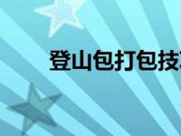 登山包打包技巧有哪些 登山包打包 