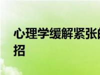 心理学缓解紧张的办法 心理学消除紧张的妙招 