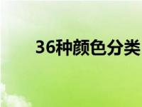 36种颜色分类 36种颜色名称及图片 