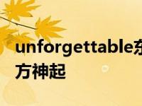 unforgettable东方神起 happytogether东方神起 