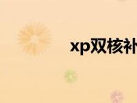 xp双核补丁 cpu双核补丁 