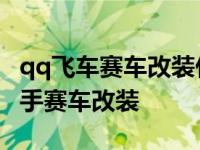 qq飞车赛车改装什么时候成功率高 qq飞车新手赛车改装 