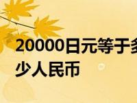 20000日元等于多少人民币 5000日元等于多少人民币 