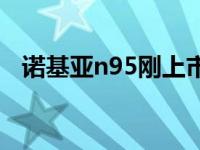 诺基亚n95刚上市价格 诺基亚n95多少钱 