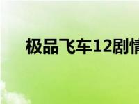 极品飞车12剧情 极品飞车12极道车神 