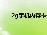 2g手机内存卡多少钱 2g内存卡价格 