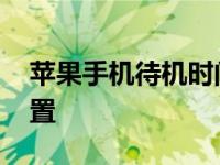 苹果手机待机时间怎么设置 待机时间怎么设置 