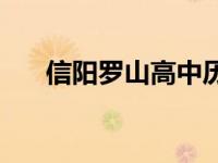 信阳罗山高中历任校长 信阳罗山高中 