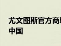 尤文图斯官方商城中国 尤文图斯官方购物网中国 