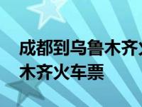 成都到乌鲁木齐火车票抢票攻略 成都到乌鲁木齐火车票 