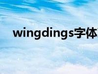 wingdings字体对照表 wingdings字体 