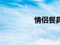 情侣餐具刻字 情侣餐具 