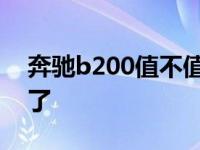 奔驰b200值不值得购买 奔驰b200买完后悔了 