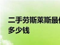 二手劳斯莱斯最便宜多少钱 劳斯莱斯最便宜多少钱 