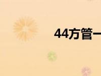 44方管一米多重 44fang 