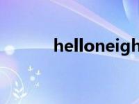 helloneighbor官网 hellonet 