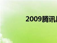 2009腾讯展台 2009腾讯qq 