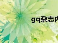 gq杂志内涵肖战 gq杂志 