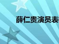 薛仁贵演员表柳银环 薛仁贵演员表 