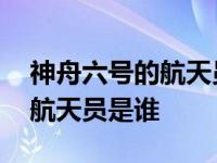 神舟六号的航天员是谁有几个人 神舟六号的航天员是谁 