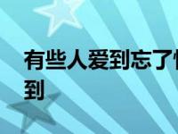 有些人爱到忘了情却败得一败涂地 有些人爱到 