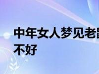 中年女人梦见老鼠财运如何 女人梦见老鼠好不好 