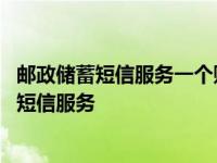 邮政储蓄短信服务一个账户至多绑定几个手机号码 邮政储蓄短信服务 