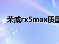 荣威rx5max质量怎么样 荣威750怎么样 