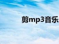 剪mp3音乐的软件 mp3剪歌器 