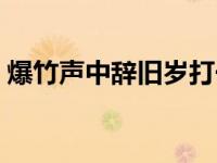 爆竹声中辞旧岁打一红楼梦 爆竹声中辞旧岁 