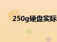 250g硬盘实际容量是多少 250g硬盘 