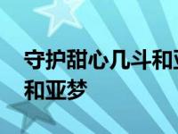 守护甜心几斗和亚梦是官配吗 守护甜心几斗和亚梦 