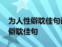 为人性僻耽佳句语不惊人死不休意思 为人性僻耽佳句 