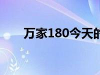 万家180今天的净值是多少 万家180 