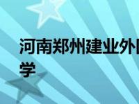 河南郑州建业外国语中学 郑州建业外国语中学 