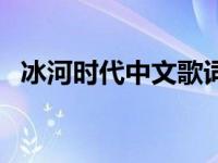 冰河时代中文歌词大全 冰河时代中文歌词 