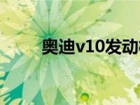 奥迪v10发动机有哪些车 奥迪v10 